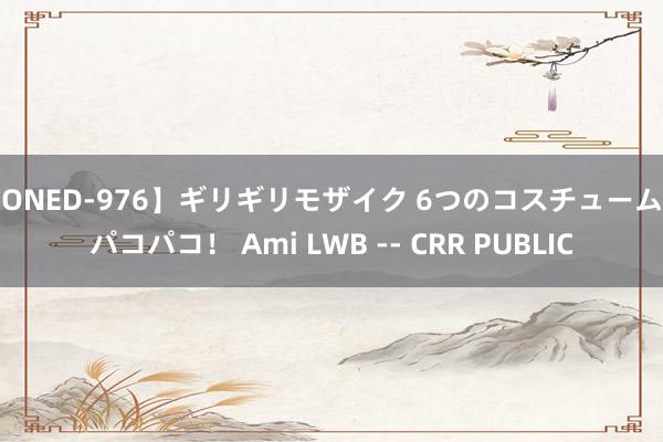 【ONED-976】ギリギリモザイク 6つのコスチュームでパコパコ！ Ami LWB -- CRR PUBLIC