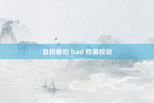 自拍偷拍 bad 校徽校训