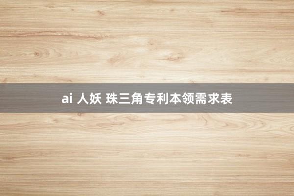 ai 人妖 珠三角专利本领需求表