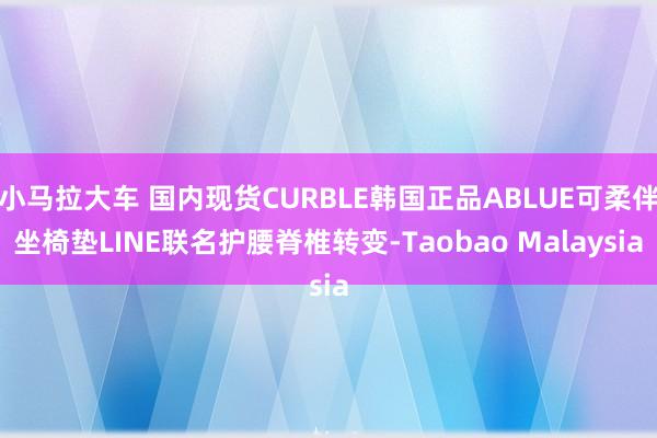 小马拉大车 国内现货CURBLE韩国正品ABLUE可柔伴坐椅垫LINE联名护腰脊椎转变-Taobao Malaysia